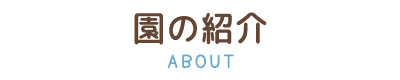 園の紹介