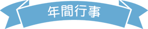 年間行事